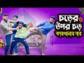 চরের উপর চর কারখানার বার 🥴| সাফির জাদুতে সবাই 