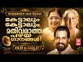 കേട്ട് കേട്ടിരിക്കാം ഈ പഴയ നിത്യമനോഹ