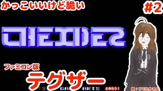 【ファミコンのほうの】テグザーとゆたり！初見プレイその2【ファミコン・スクウェア】No.91