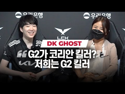 DK Ghost on: LEC vs LCK? G2 vs Damwon? Meeting FPX at worlds?