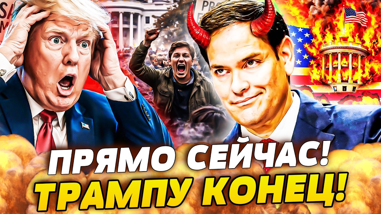 💥СЕЙЧАС! ПОЛНОЕ ФИАСКО ТРАМПА: БУНТ НЕВИДАНЫХ МАСШТАБОВ ВЫШЕЛ ИЗ ПОД КОНТРО