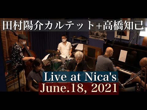 田村陽介カルテット+ 高橋知己  Yosuke Tamura Quartet + Tomoki Takahashi/ Live at Nica's/June.18, 2021