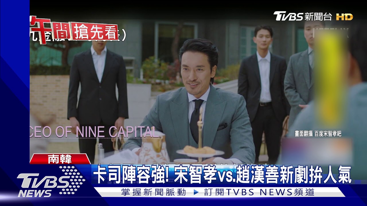 卡司陣容強! 宋智孝vs.趙漢善新劇拚人氣
