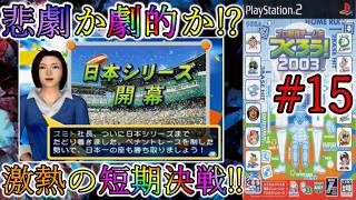 【最終章】#15 B以下軍団がついに到達!! 日本シリーズはまさかの大接戦に!?【やきゅつく2003】