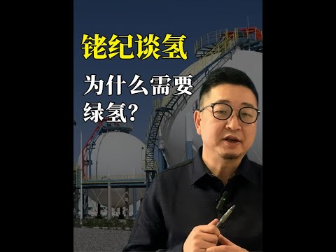 铑纪谈氢：我们为什么需要绿氢？ #氢能 #氢燃料电池 #氢燃料电池汽车 #绿氢 #电解槽