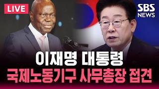 ????LIVE 이재명 대통령, 국제노동기구 질베르 웅보 사무총장 접견 | SBS 실시간 라이브