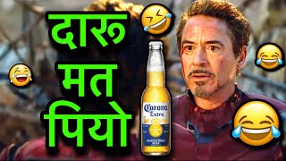 Avengers funny dubbing video 😂 l ज़्यादा दारू मत पियो 😂🤣😆 l Sonu Kumar 06