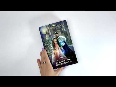 Миниатюра изображения товара Художественная книга Эксмо Искушение наставника (Ким С.)