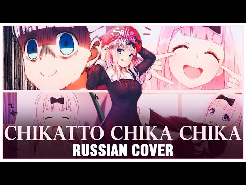 [Kaguya-sama: Love is War ED2 RUS] Chikatto Chika Chika ♡ (Cover by Sati Akura)