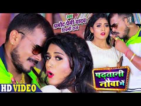 #pramod_premi_bhojpuri_song_hit_2022 | Padhatani Nauva Mein - पढ़तानी नौवा में | Shilpi Raj 2022