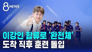 이강인 합류로 '완전체'..도착 직후 훈련 돌입 / SBS