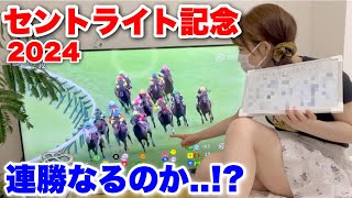 【セントライト記念2024】昨日に続き連勝なるのか…!?