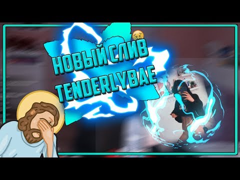 Новый слив TENDERLYBAE?! Фотка в нижнем белье?!😲 ШОК!🔞