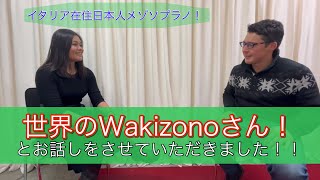 なんとなんとの大物登場!世界のWakizonoこと、メゾソプラノの脇園彩さんとのインタビュー!その1