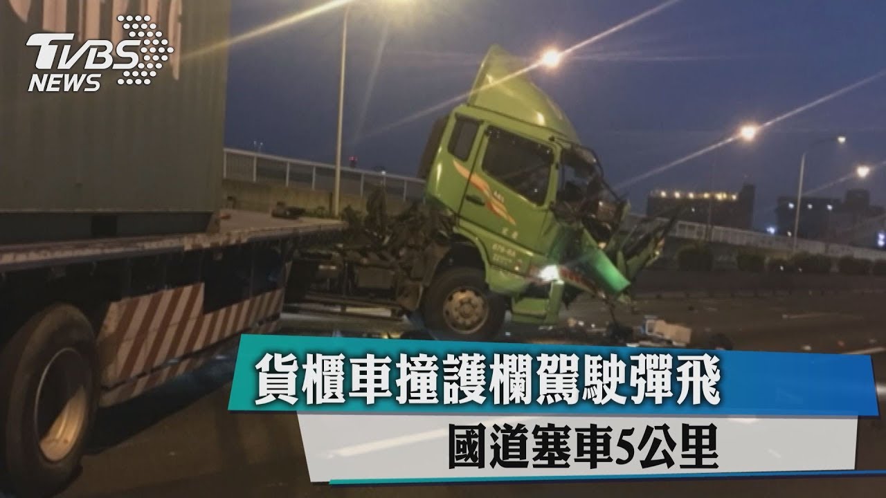 貨櫃車撞護欄駕駛彈飛 國道塞車5公里