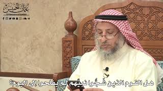 491 - هل القوم الذين شَجُّوا نبيِّهم لم يُفلحوا إلى اليوم؟ - عثمان الخميس