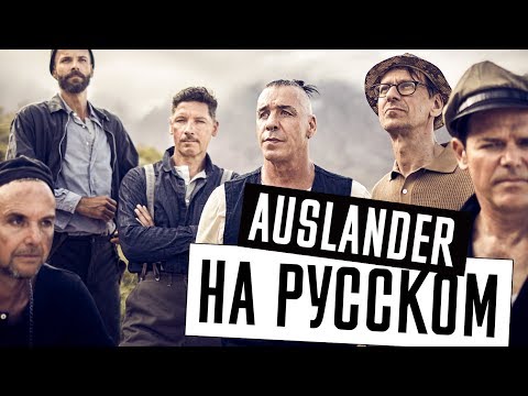 Rammstein - Auslander Перевод (Cover | Кавер На Русском) (by Foxy Tail?)