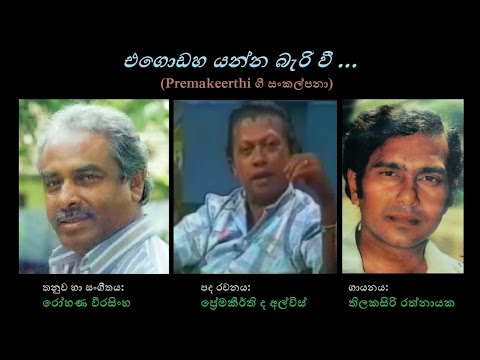 Egodaha Yanna Beri Wee - එගොඩහ යන්න බැරි වී