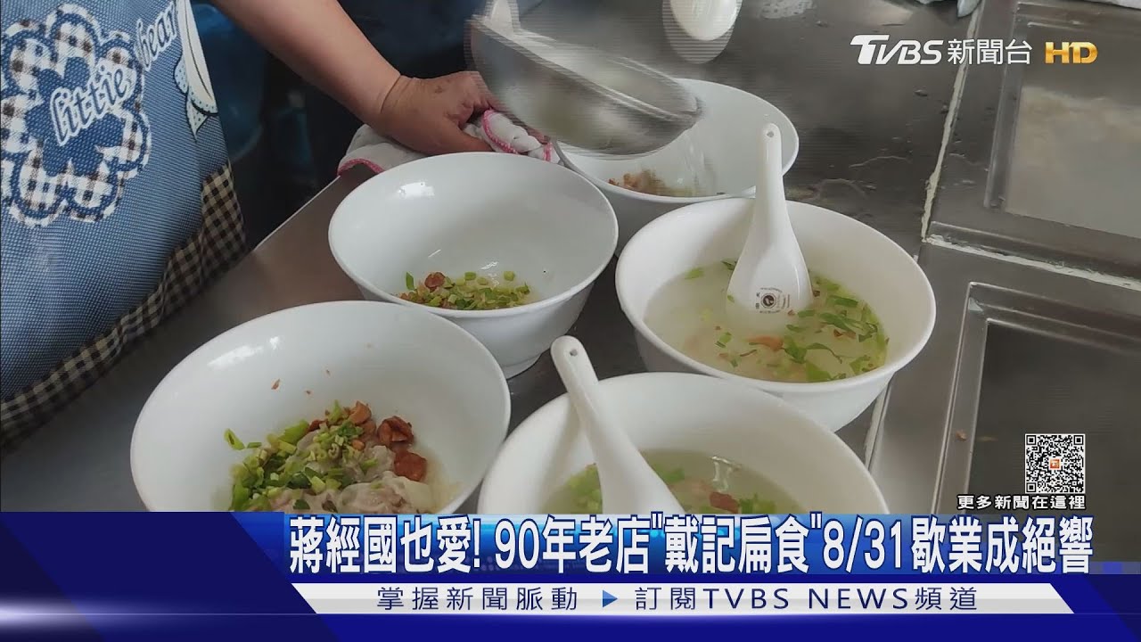 蔣經國也愛！　90年老店「戴記扁食」8/31歇業成絕響