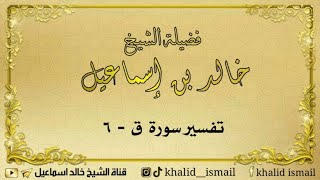 تفسير سورة ق ٦ - لفضيلة الشيخ خالد إسماعيل image