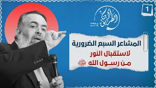 صورة 04 المشاعر السبعة الضرورية لاستقبال النور من رسول الله ﷺ | الخطوة الأولى | برنامج أين الطريق