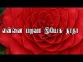 என்னை மறவா இயேசு நாதா | Tamil Christian Songs