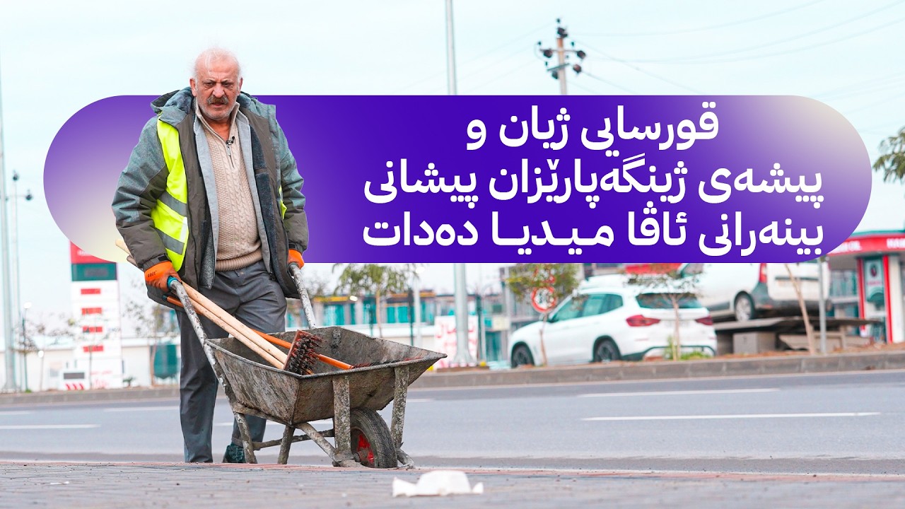 ڤیدیۆ | ژین و فەرهاد؛ بەشێک لە هاونیشتیمانییان هەست بە ماندووبوونی ئێمە ناکەن