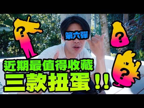 近期最值得收藏的三款扭蛋～第六彈【玩具人玩玩具】 feat. 十六、台北市立動物園