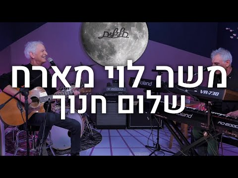 משה לוי מארח - שלום חנוך (הופעה מלאה)