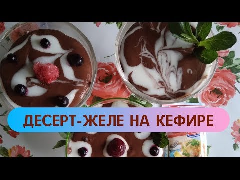 Простой и вкусный рецепт шоколадно-белого десерта- желе из кефира