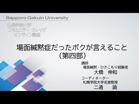 経済学科 場面緘黙症だったボクが言えること＜第四部＞[札幌学院大学　コミュニティ・カレッジ　2020年度後期　オンライン講座]