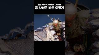 붉은사막 : 압도적인 힘으로!