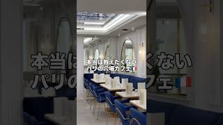 本当は教えたくないパリの穴場カフェ🇫🇷