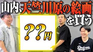 【アート】かまいたち山内が天竺川原の絵画を？？円で購入！