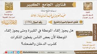 196   ما الذي ينبغي فعله عند إلقاء الموعظة؟ للإمام ابن باز image