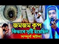 জমজম কূপ কিভাবে সৃষ্টি হয়েছিল সম্পূ�