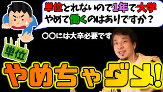 【ひろゆき】単位が取れないので退学しようとしている大学1年生を説得するひろゆき氏【切り抜き】