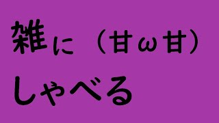 雑にしゃべる午後【バーチャル女装お兄さん　甘夜間】