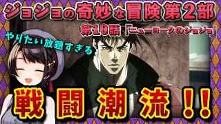 【ジョジョ2部/1話(10)】新主人公のはちゃめちゃぶりに困惑スバル【大空スバル/ホロライブ】
