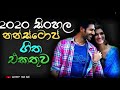 Sinhala Nonstop |Top Hits |Nonstop || 2020 NEW Sinhala Nonstop |Top Hits |Nonstop || 2020 NEW