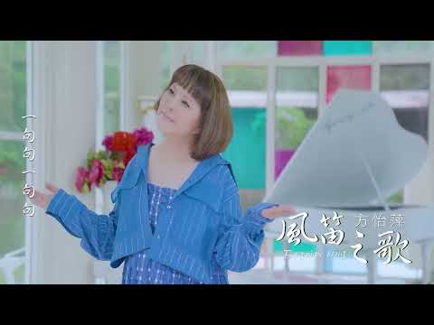 [首播] 方怡萍 - 風笛之歌 MV