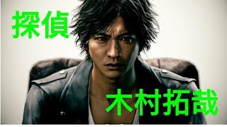 【ジャッジアイズ】探偵　木村拓哉　先行体験版～Part2～