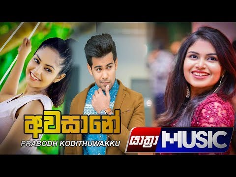 Awasane - Prabodh Kodithuwakku Music Video (2019) | YTHRA MUSIC ගොඩක් දුක හිතෙන සින්දුවක්