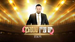 חיים אביטל - יש עניין שנתהפך (קאבר) (Prod. by Yehuda Porati)
