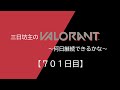 三日坊主のvalorant～何日継続できるかな～【701日目】