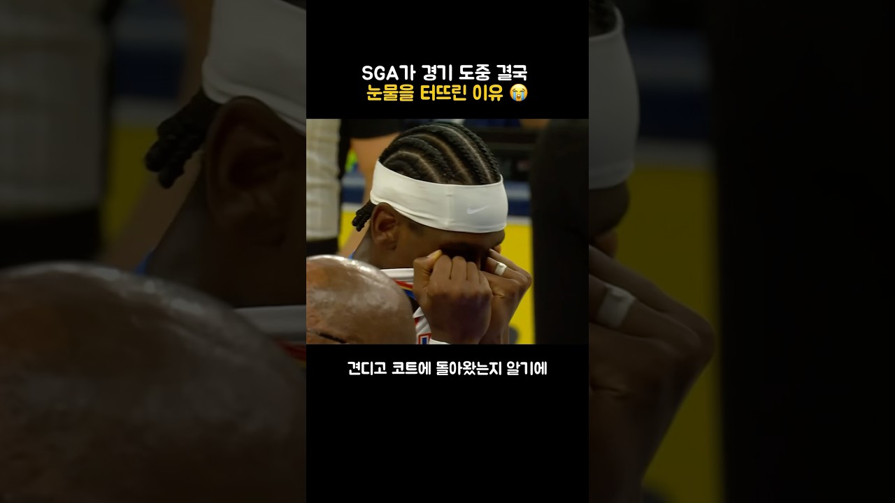 SGA가 경기 도중 결국 눈물을 터뜨린 이유 ???? #nba #농구 #shorts