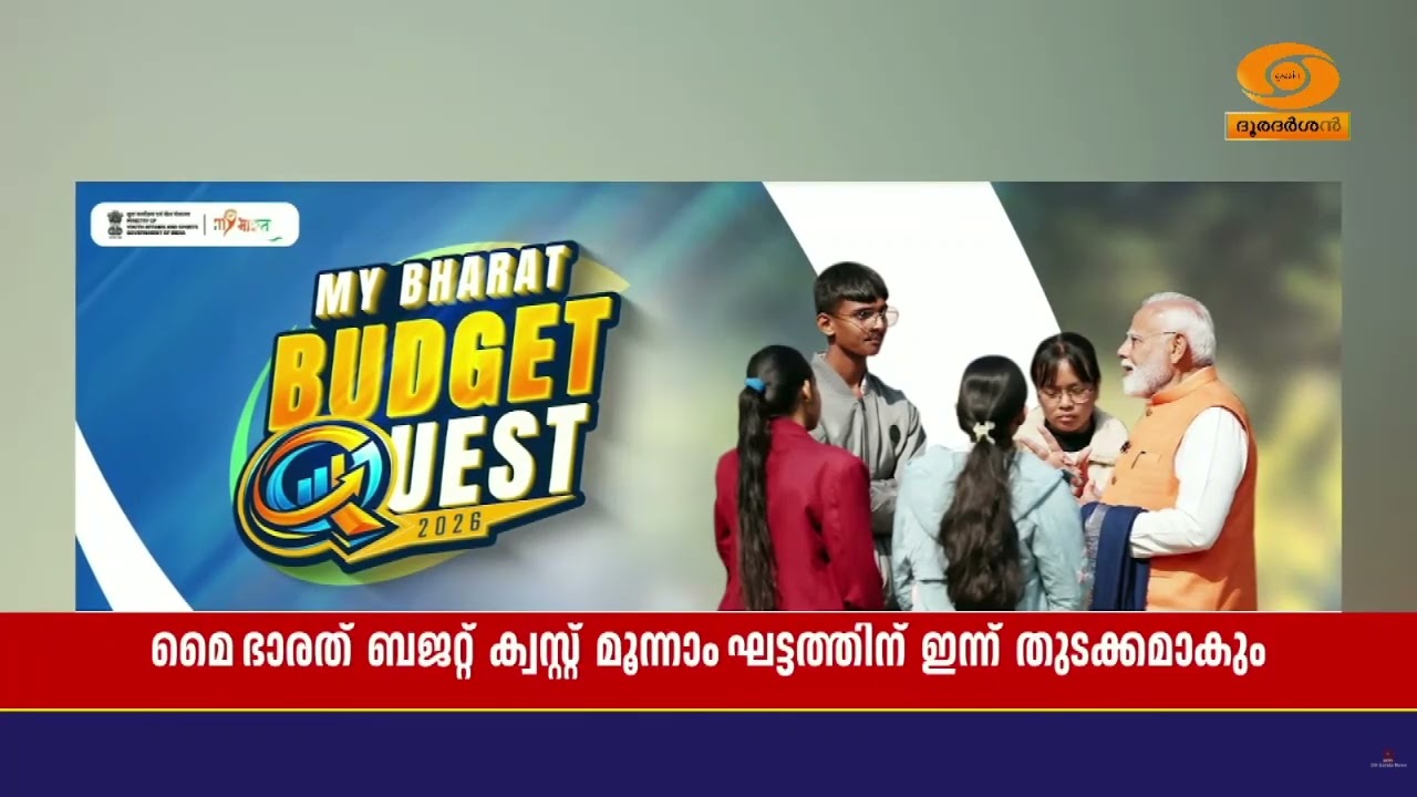 മൈ ഭാരത്‌ ബജറ്റ്‌ ക്വസ്റ്റ്‌ മൂന്നാം ഘട്ടത്തിന്‌ ഇ?