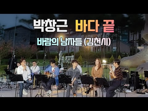 박창근 바다끝 노래 직캠 - 바람의남자들 김천시편 김천혁신도시 율곡동 안산공원에서