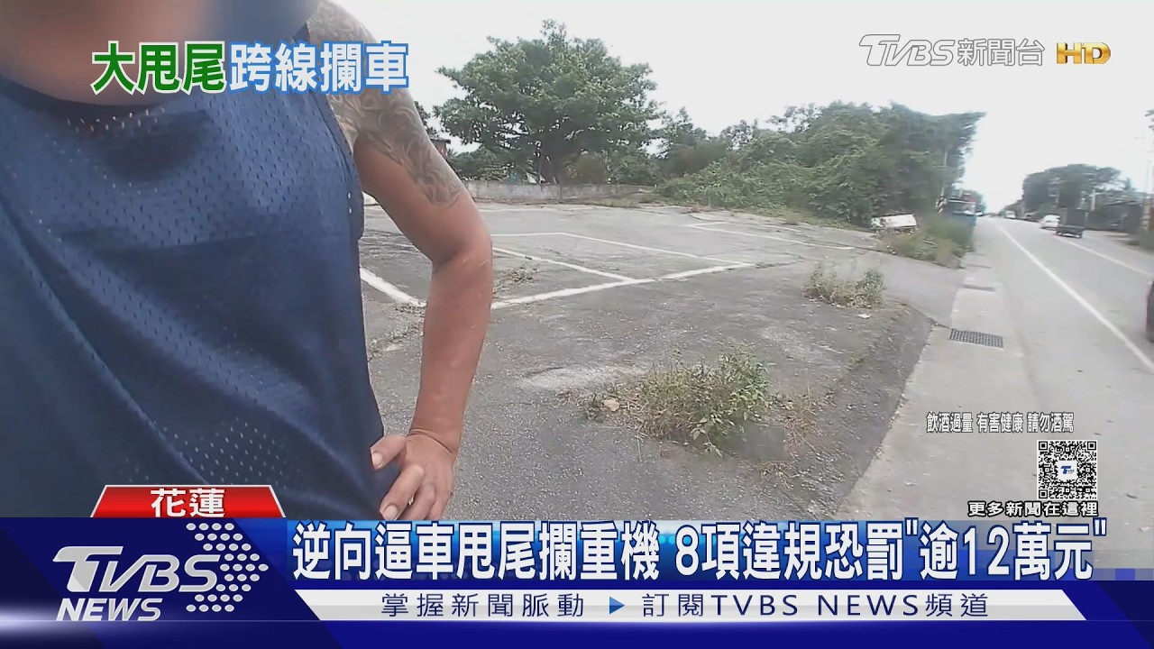 影音/甩尾擋十幾輛重機!雙方爆激烈口角 駕駛8違規罰逾12萬元