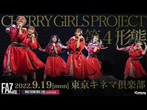 CHERRY GIRLS PROJECT 第4形態 [ FAZ Vol.2 -来瞳舞夢 生誕祭2022- @ 東京キネマ倶楽部 2022.09.19 ] 